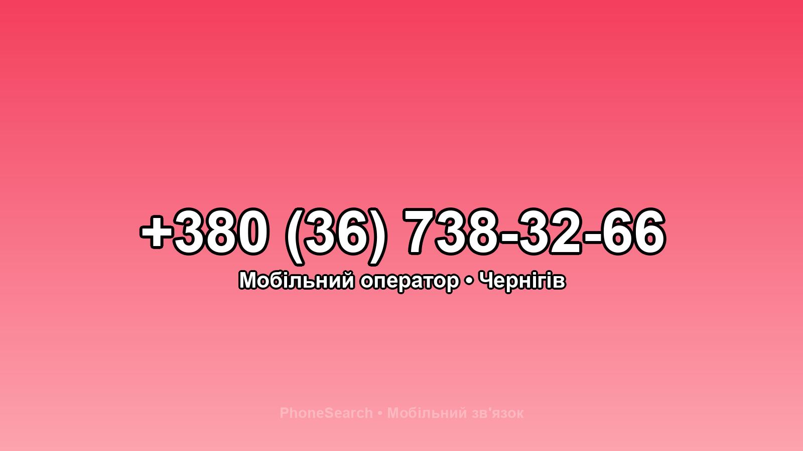 Номер +380 (36) 738-32-66 - вариант 1