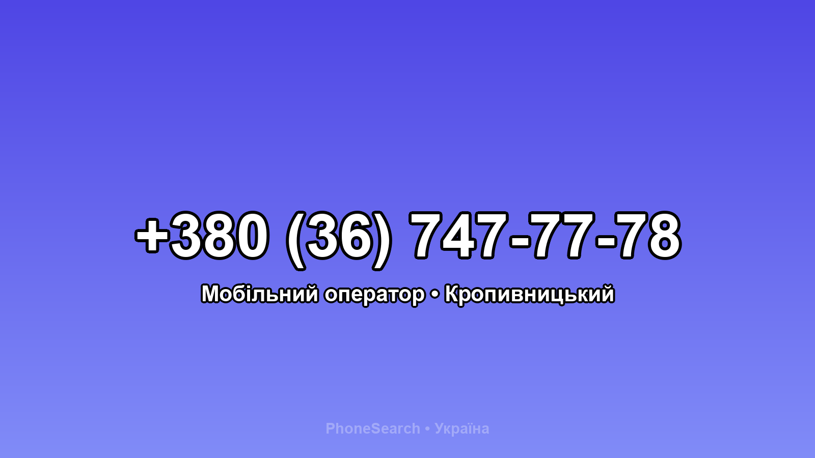 Номер +380 (36) 747-77-78 - вариант 1
