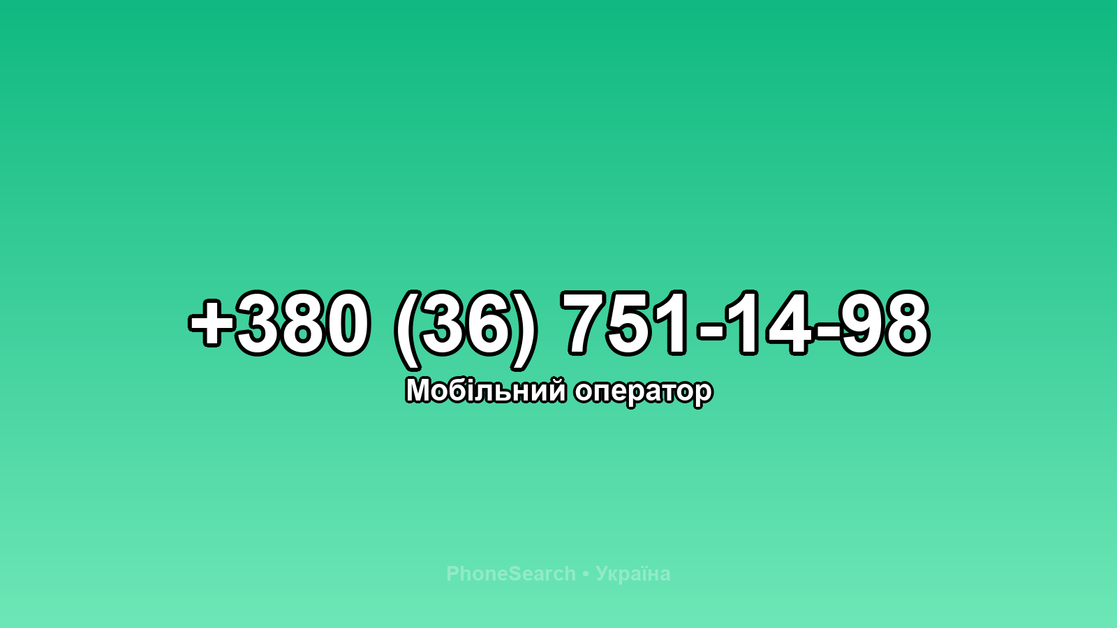 Номер +380 (36) 751-14-98 - вариант 1