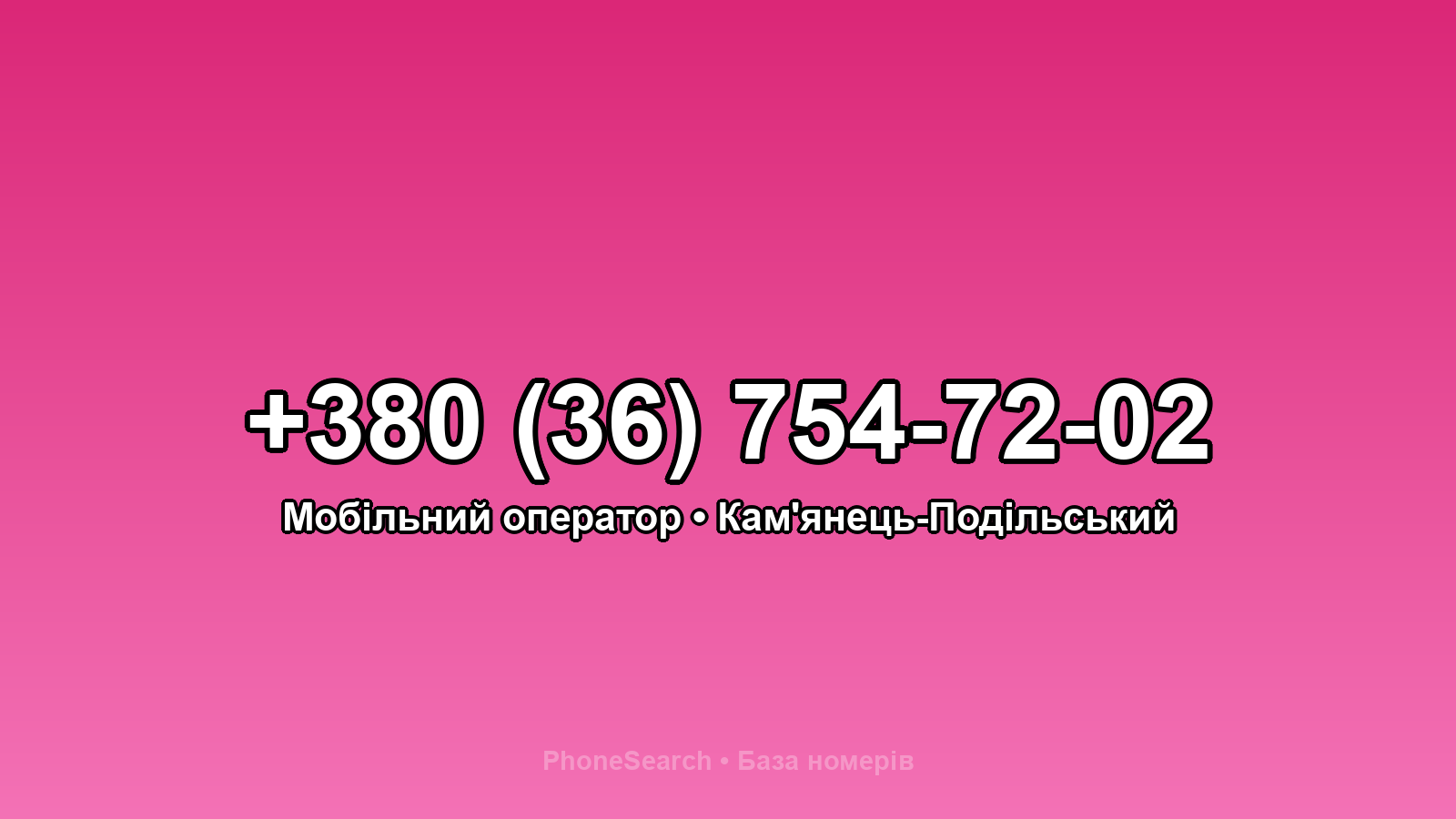 Номер +380 (36) 754-72-02 - вариант 2