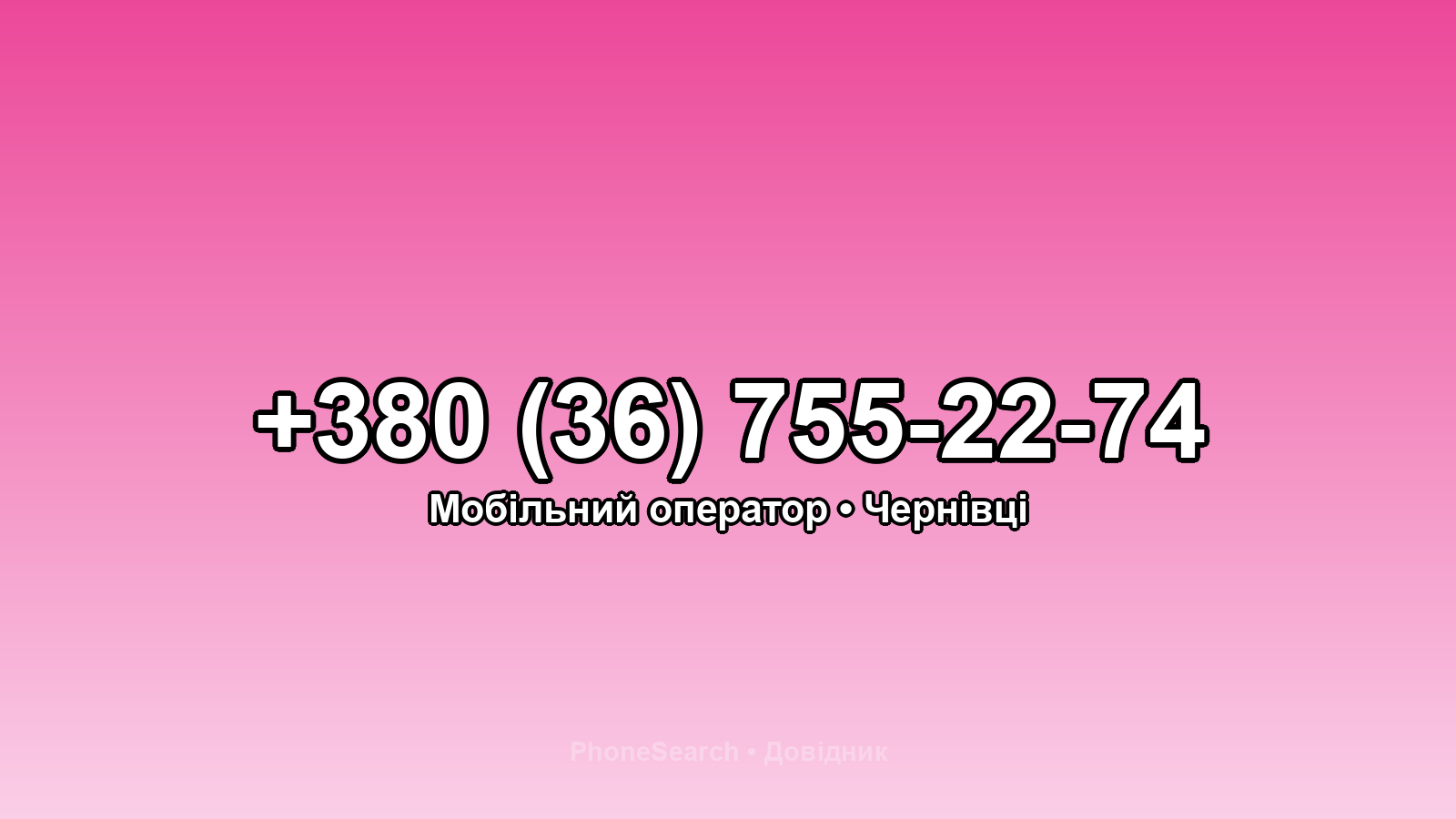 Номер +380 (36) 755-22-74 - вариант 1
