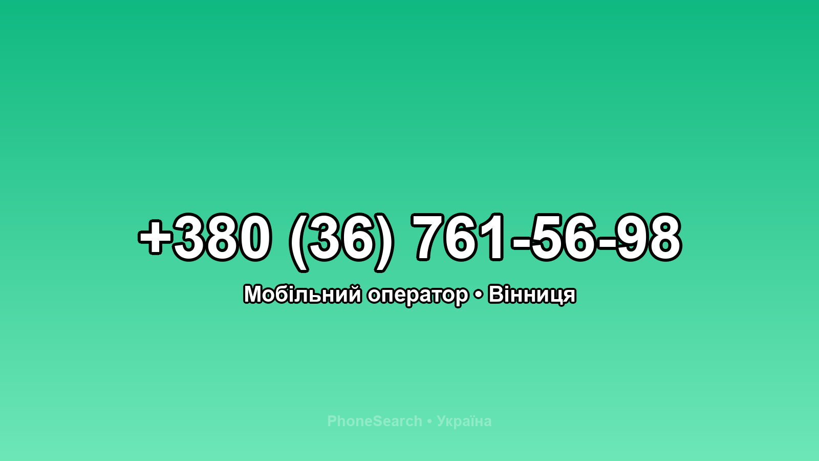 Номер +380 (36) 761-56-98 - вариант 1