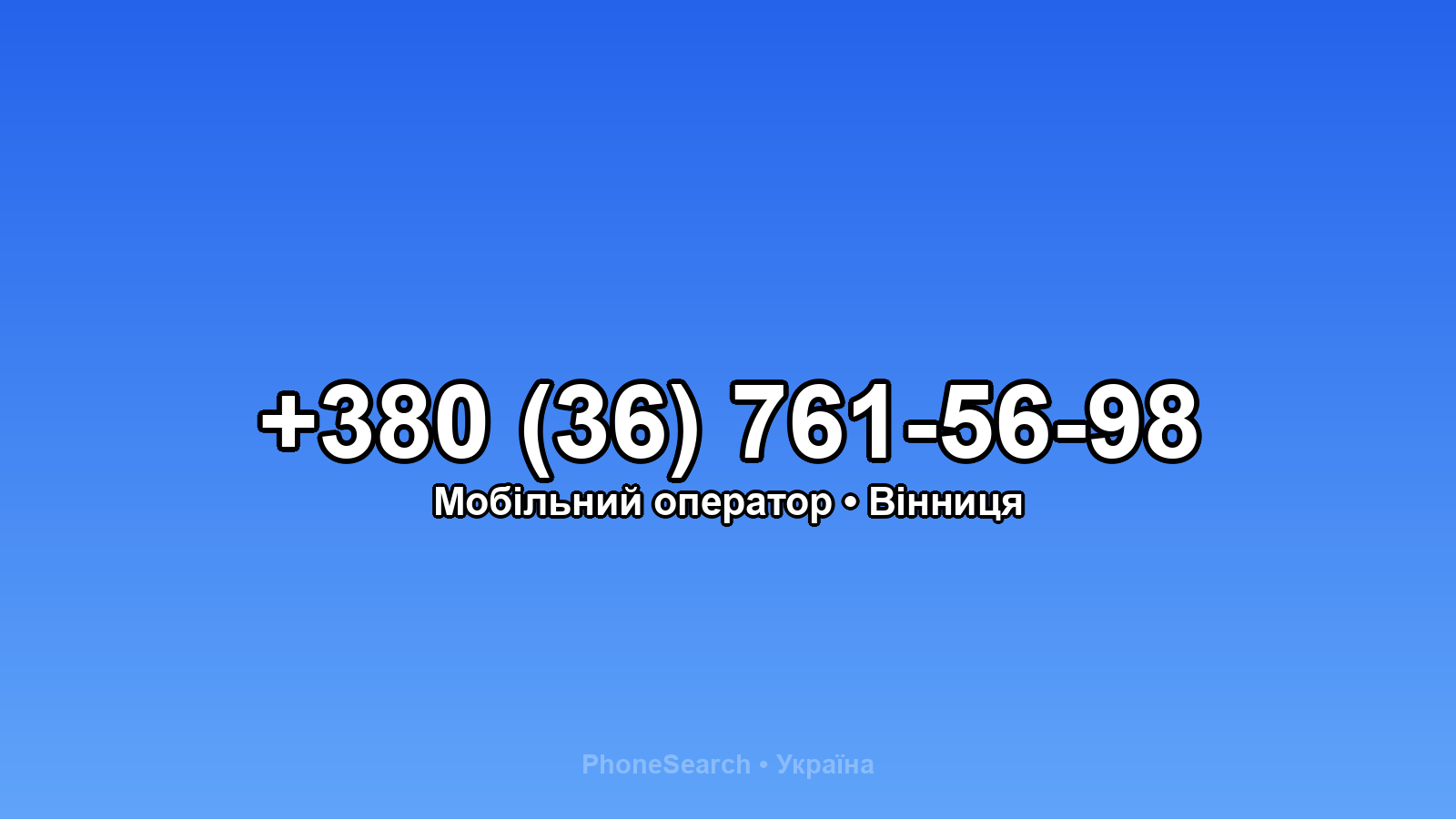 Номер +380 (36) 761-56-98 - вариант 2