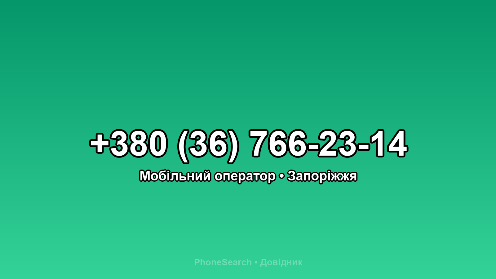 Номер +380 (36) 766-23-14 - вариант 1