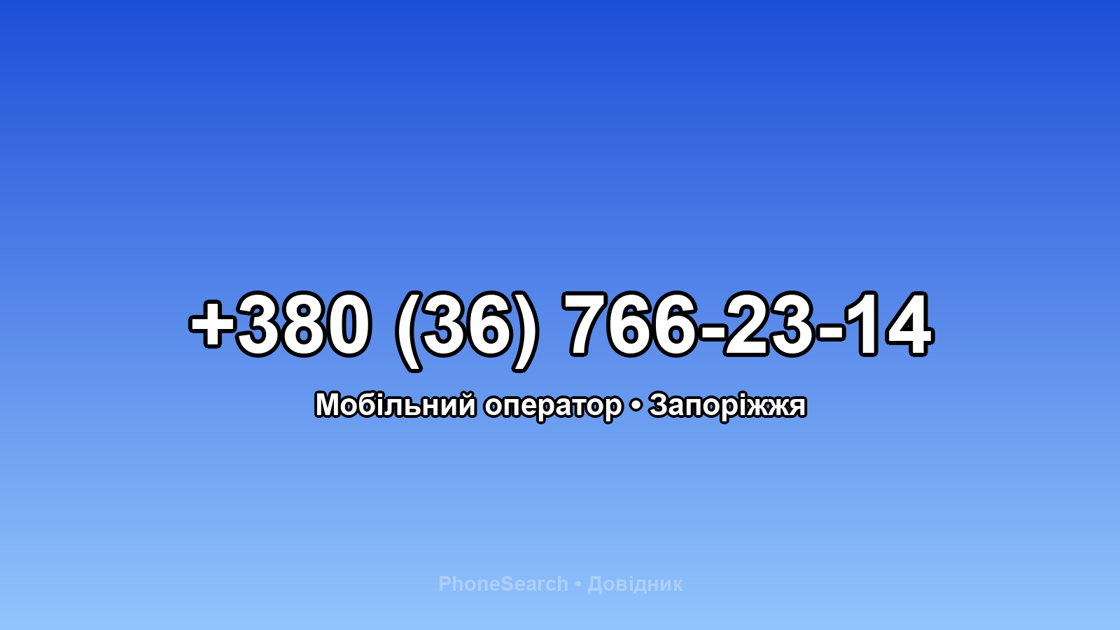 Номер +380 (36) 766-23-14 - вариант 2