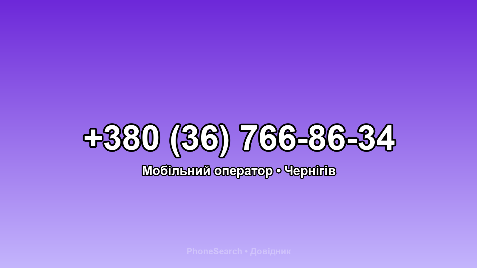 Номер +380 (36) 766-86-34 - вариант 2