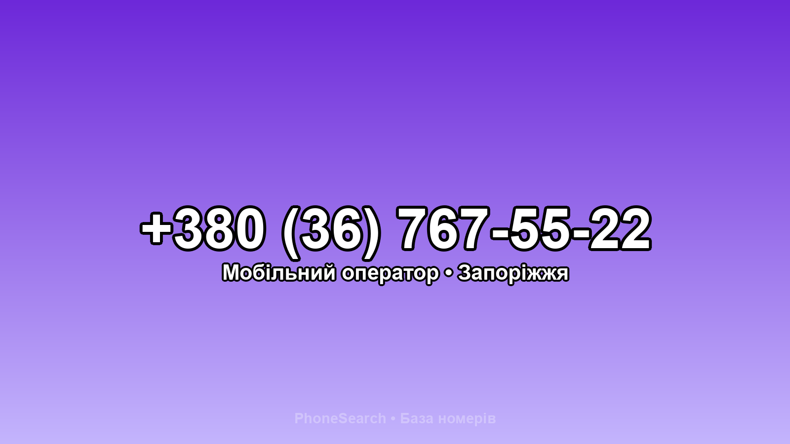 Номер +380 (36) 767-55-22 - вариант 1