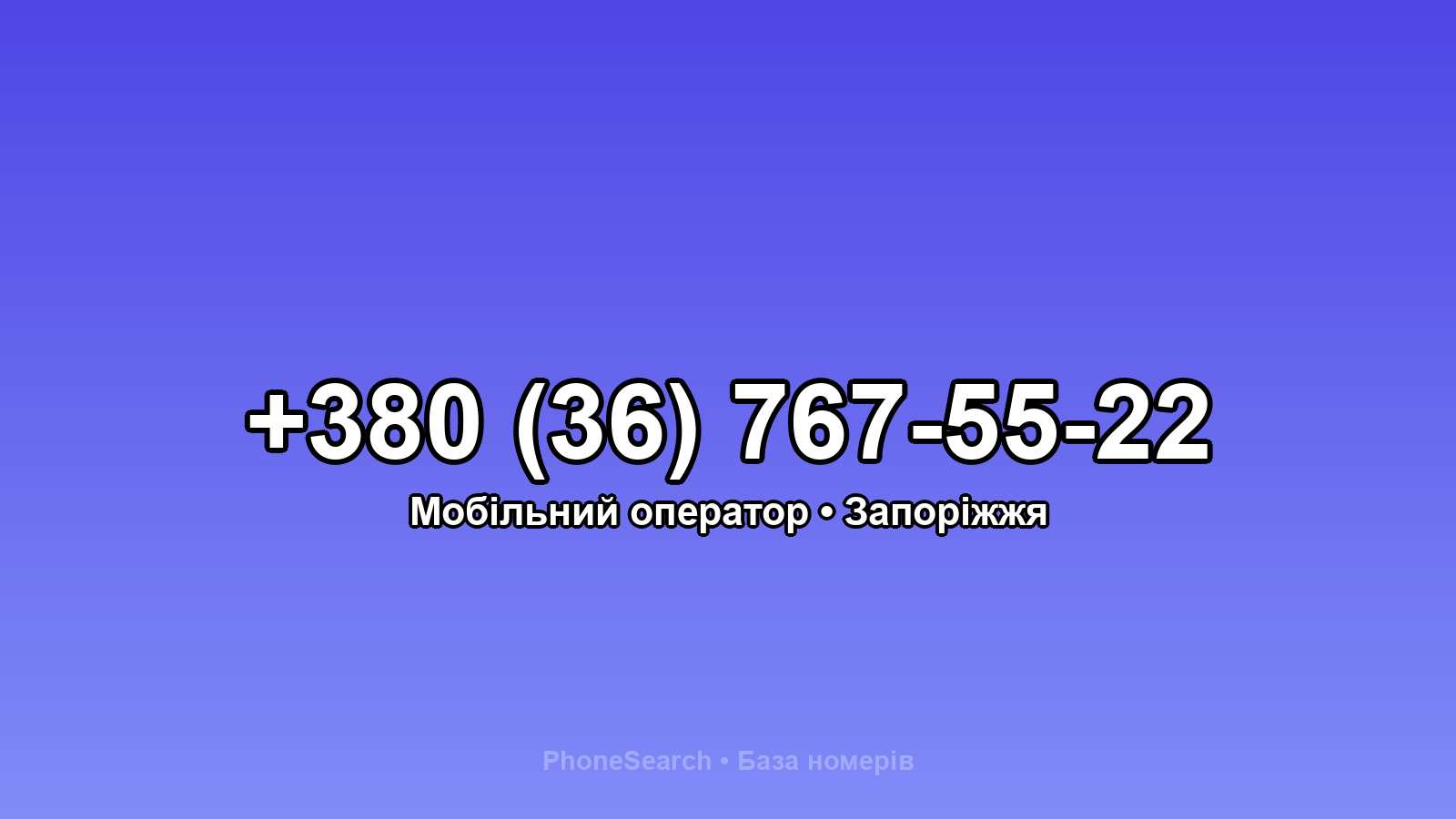 Номер +380 (36) 767-55-22 - вариант 2