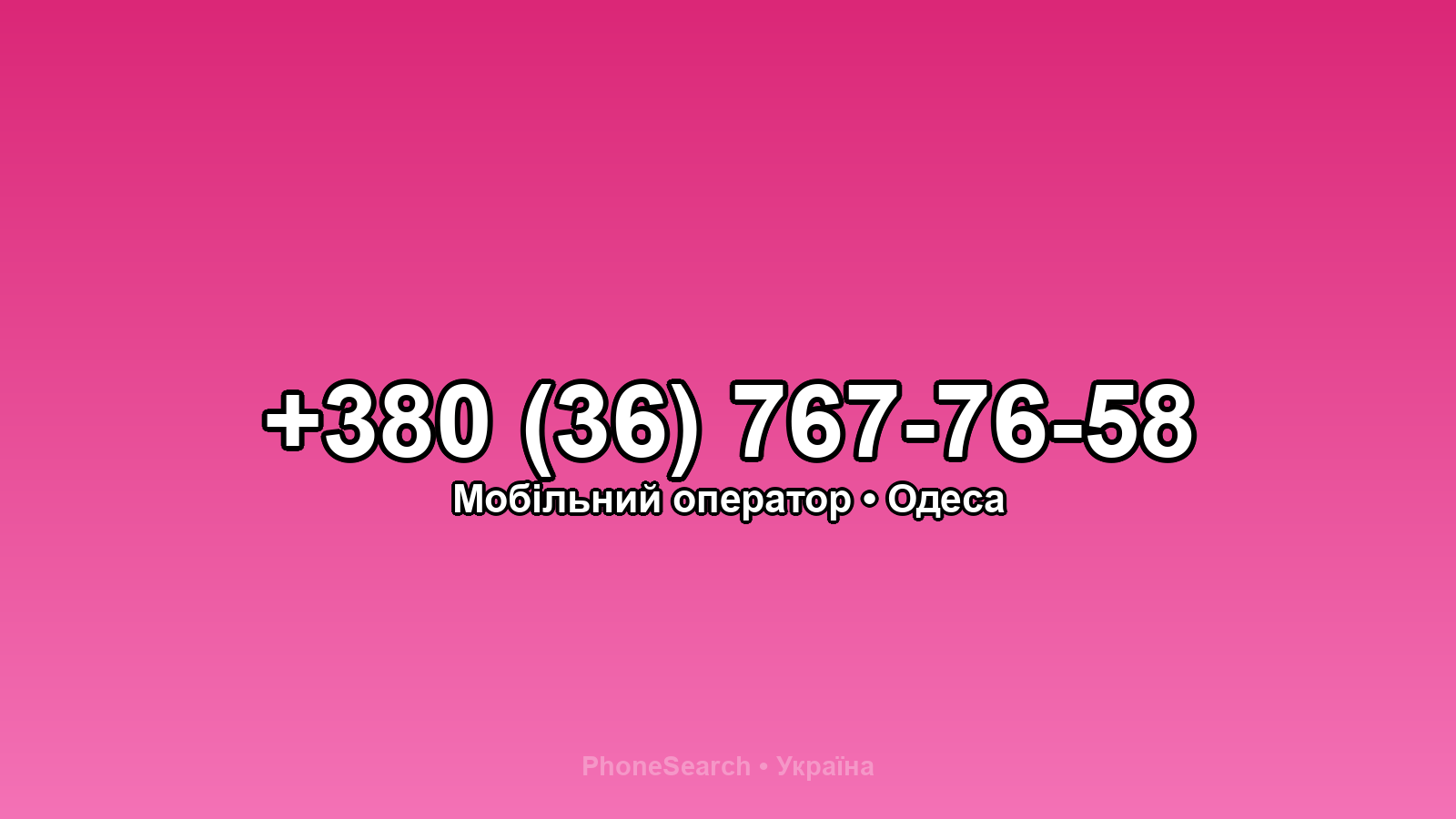 Номер +380 (36) 767-76-58 - вариант 1