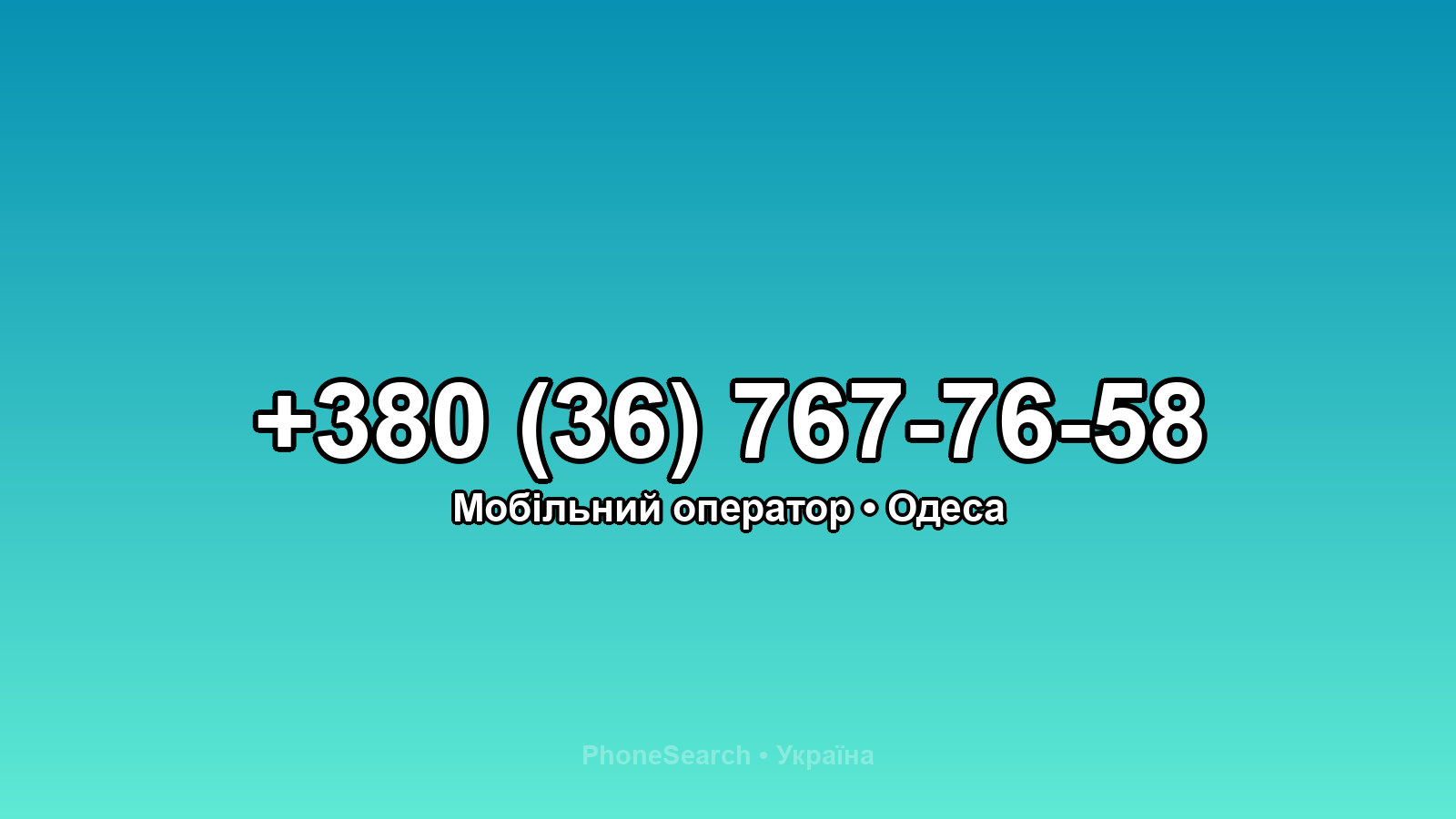 Номер +380 (36) 767-76-58 - вариант 2