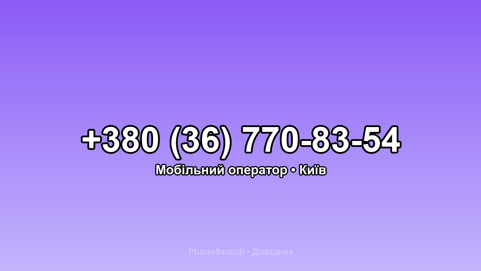 Номер +380 (36) 770-83-54 - вариант 1