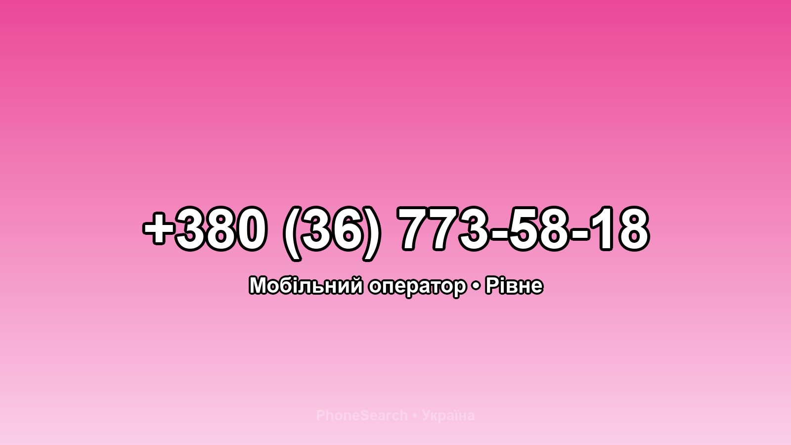 Номер +380 (36) 773-58-18 - вариант 2