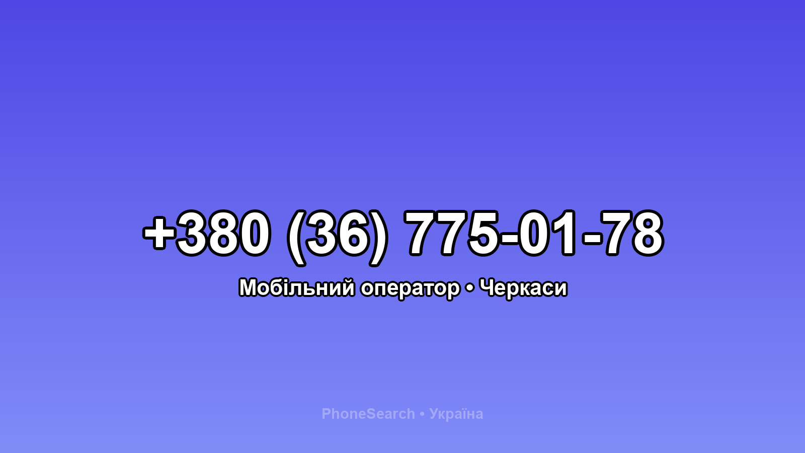 Номер +380 (36) 775-01-78 - вариант 1