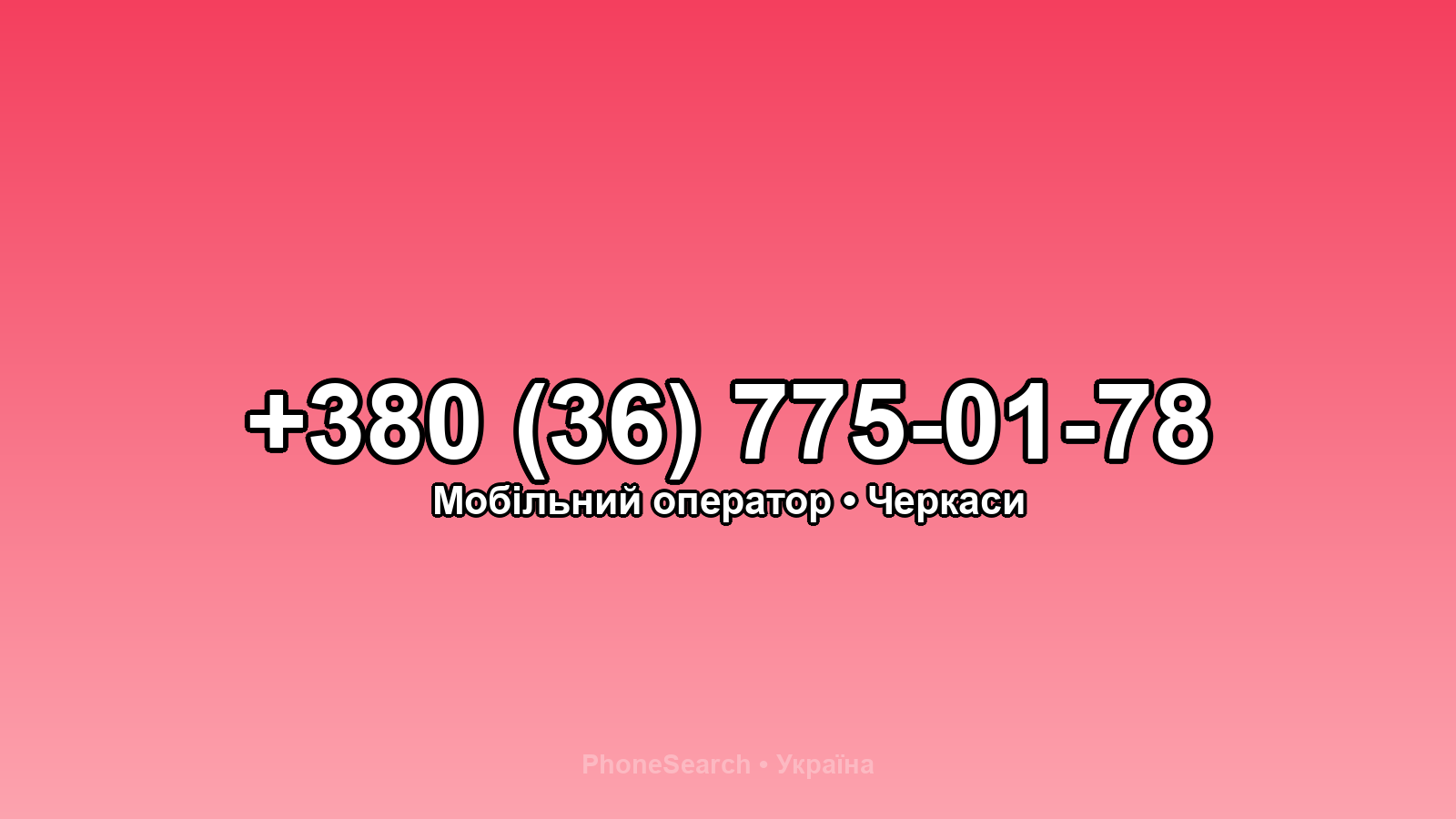 Номер +380 (36) 775-01-78 - вариант 2
