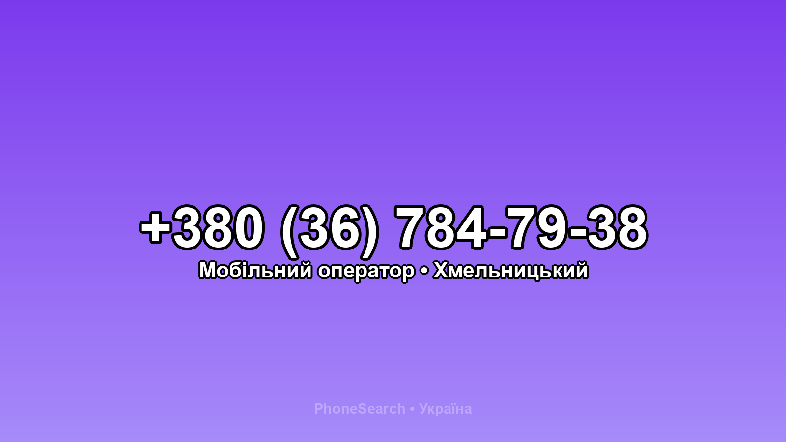 Номер +380 (36) 784-79-38 - вариант 1