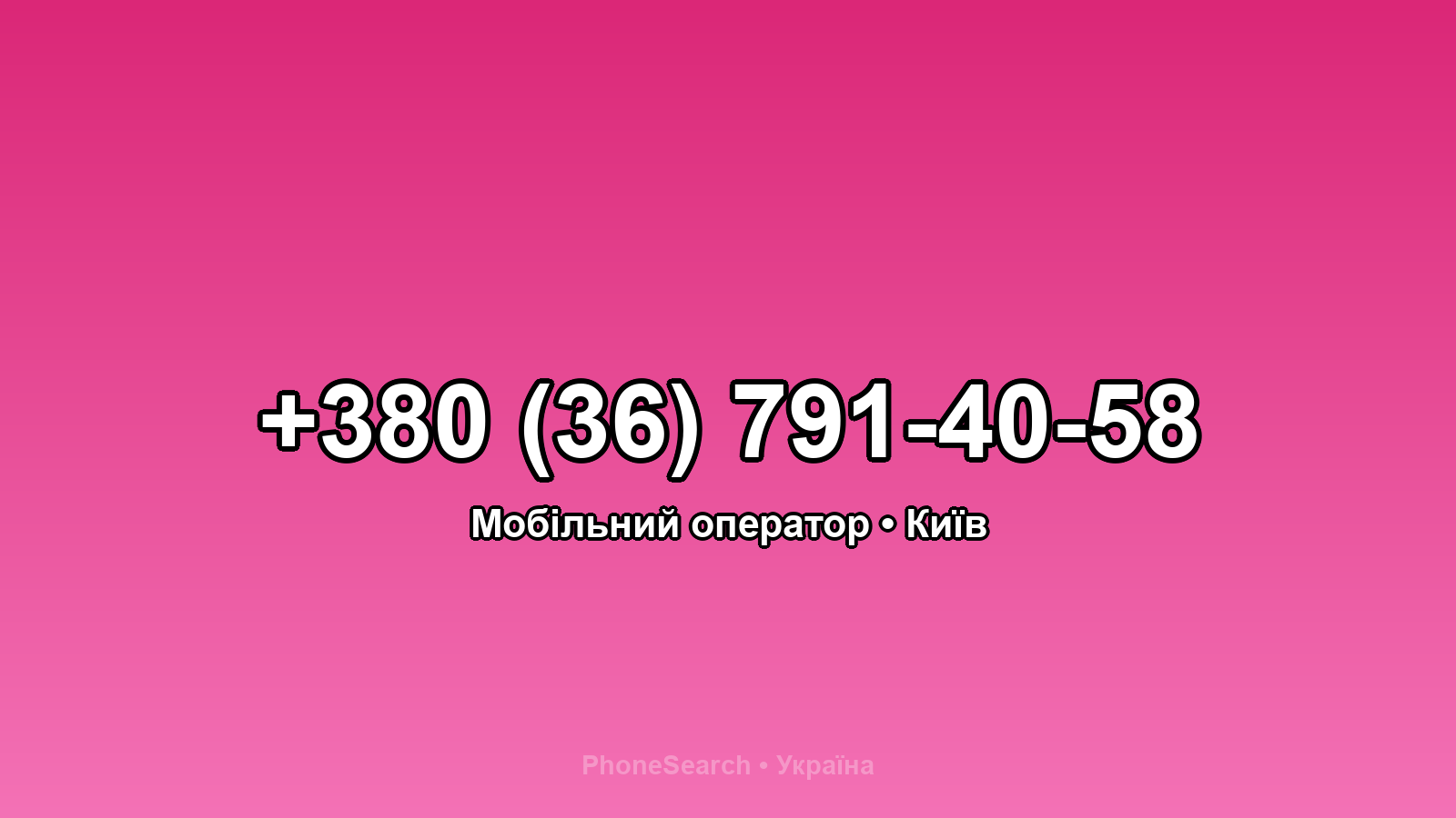 Номер +380 (36) 791-40-58 - вариант 1
