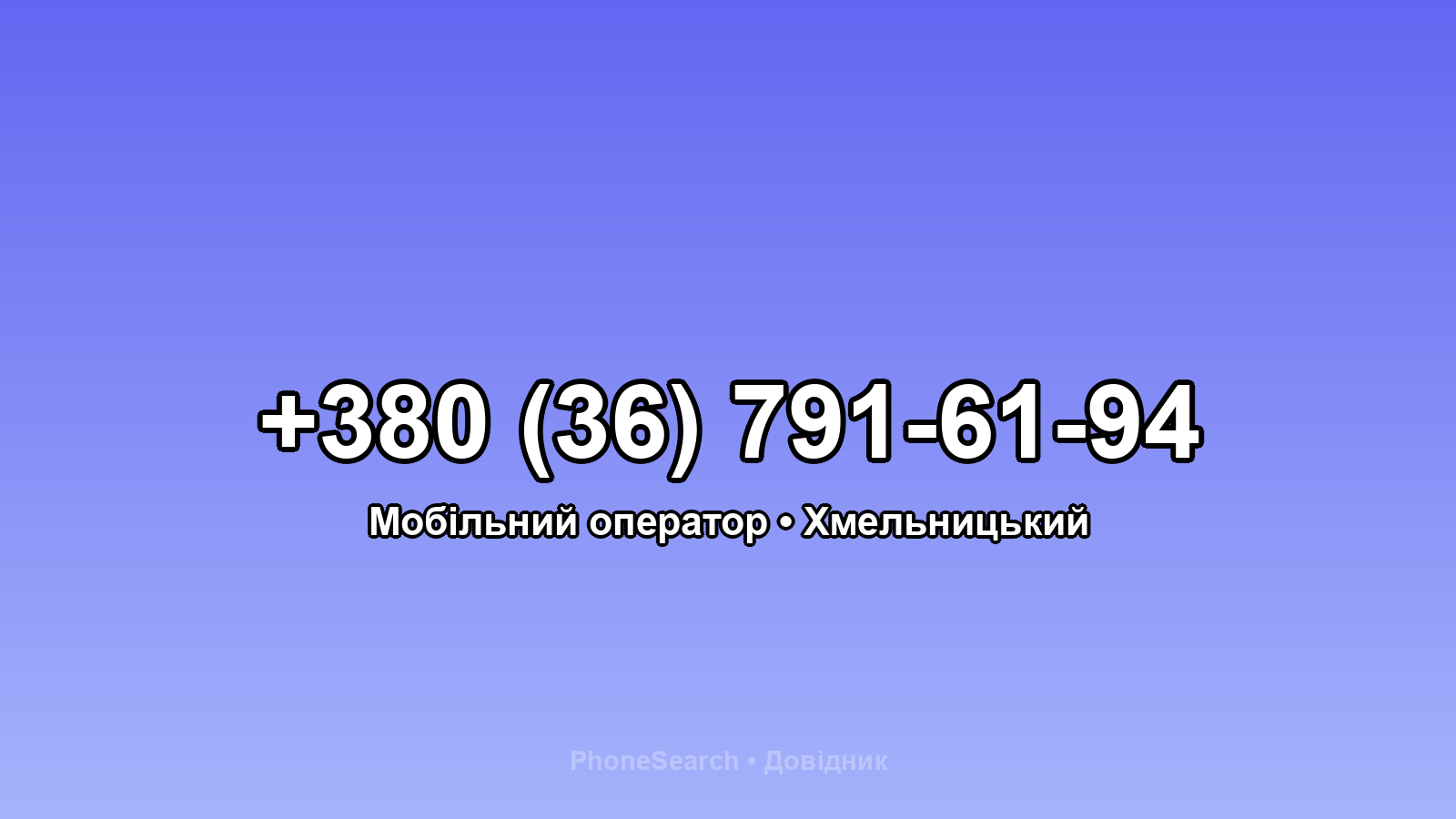 Номер +380 (36) 791-61-94 - вариант 1