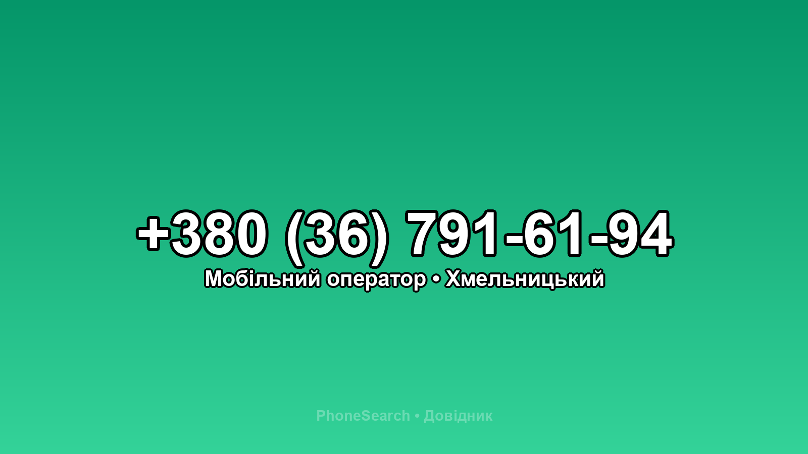 Номер +380 (36) 791-61-94 - вариант 2