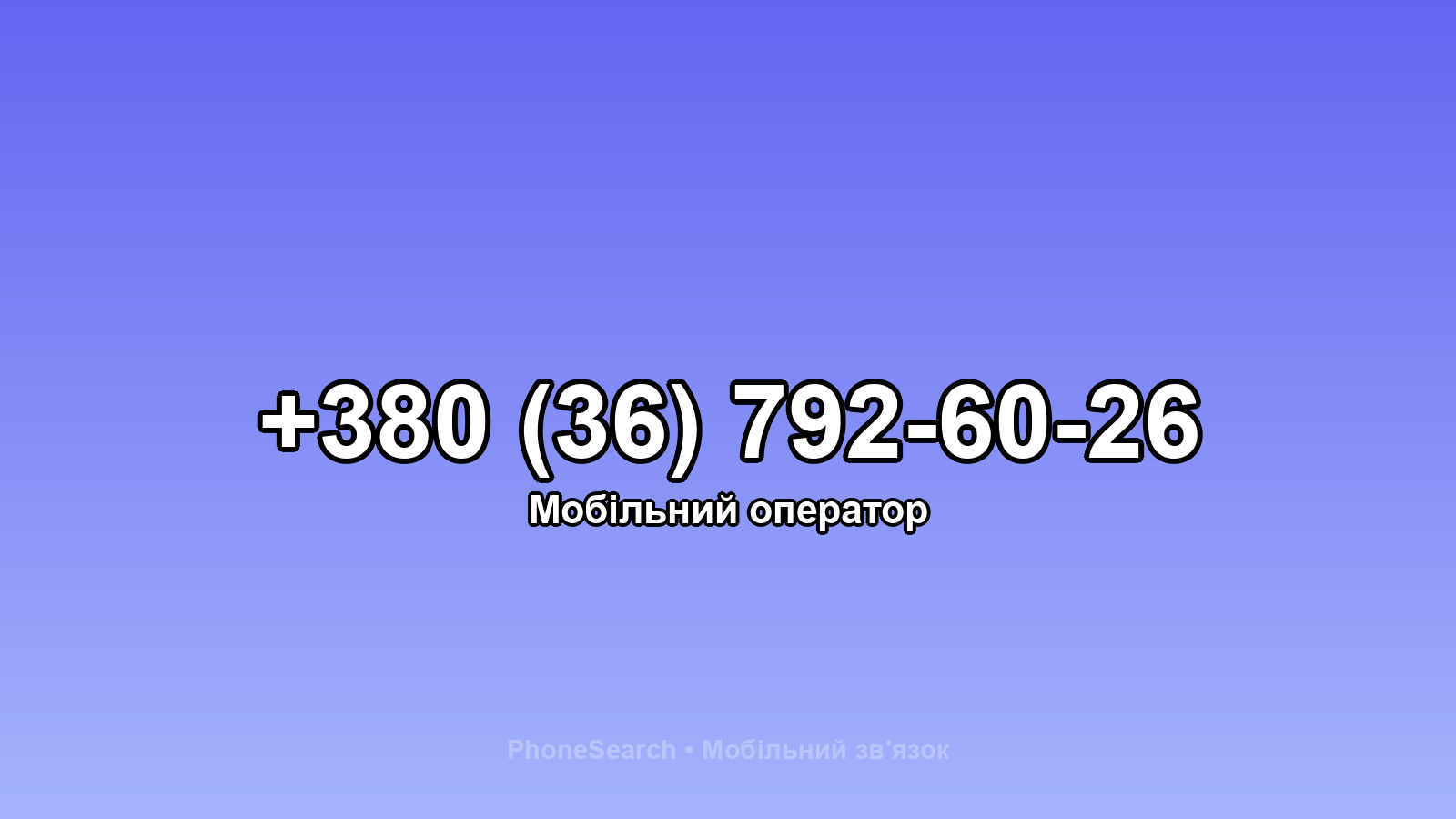 Номер +380 (36) 792-60-26 - вариант 1