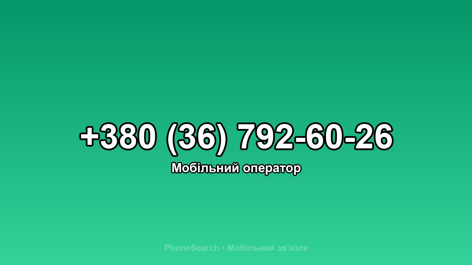 Номер +380 (36) 792-60-26 - вариант 2