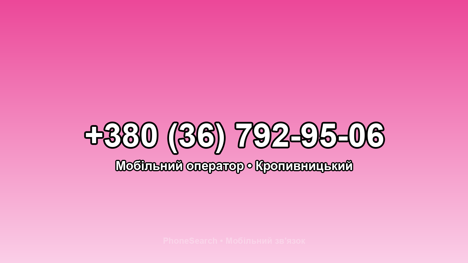 Номер +380 (36) 792-95-06 - вариант 1