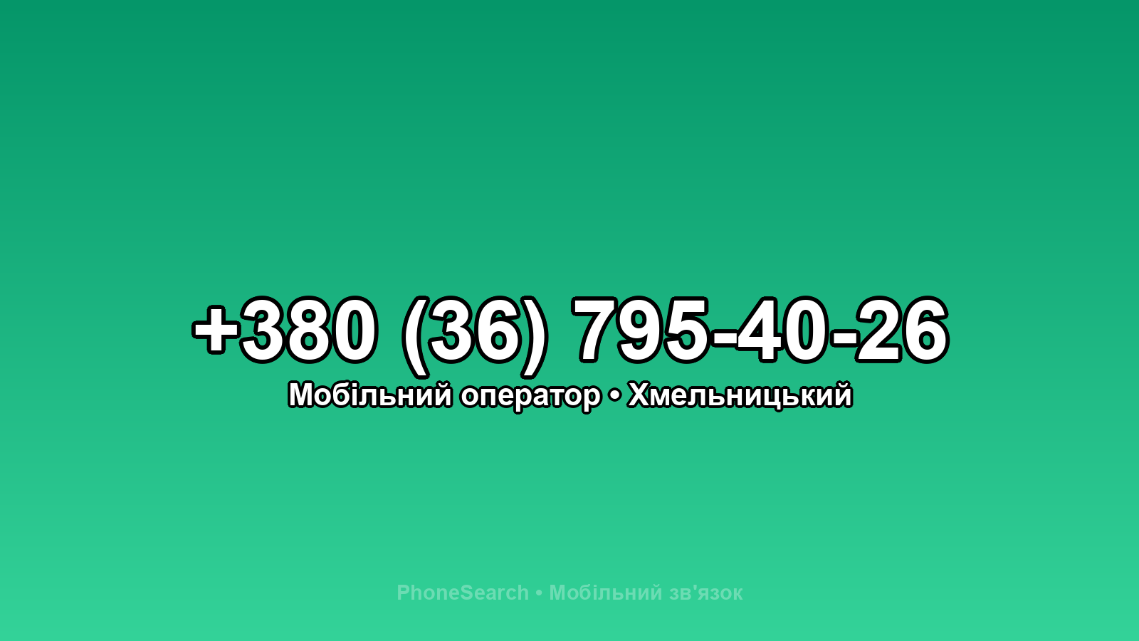 Номер +380 (36) 795-40-26 - вариант 2