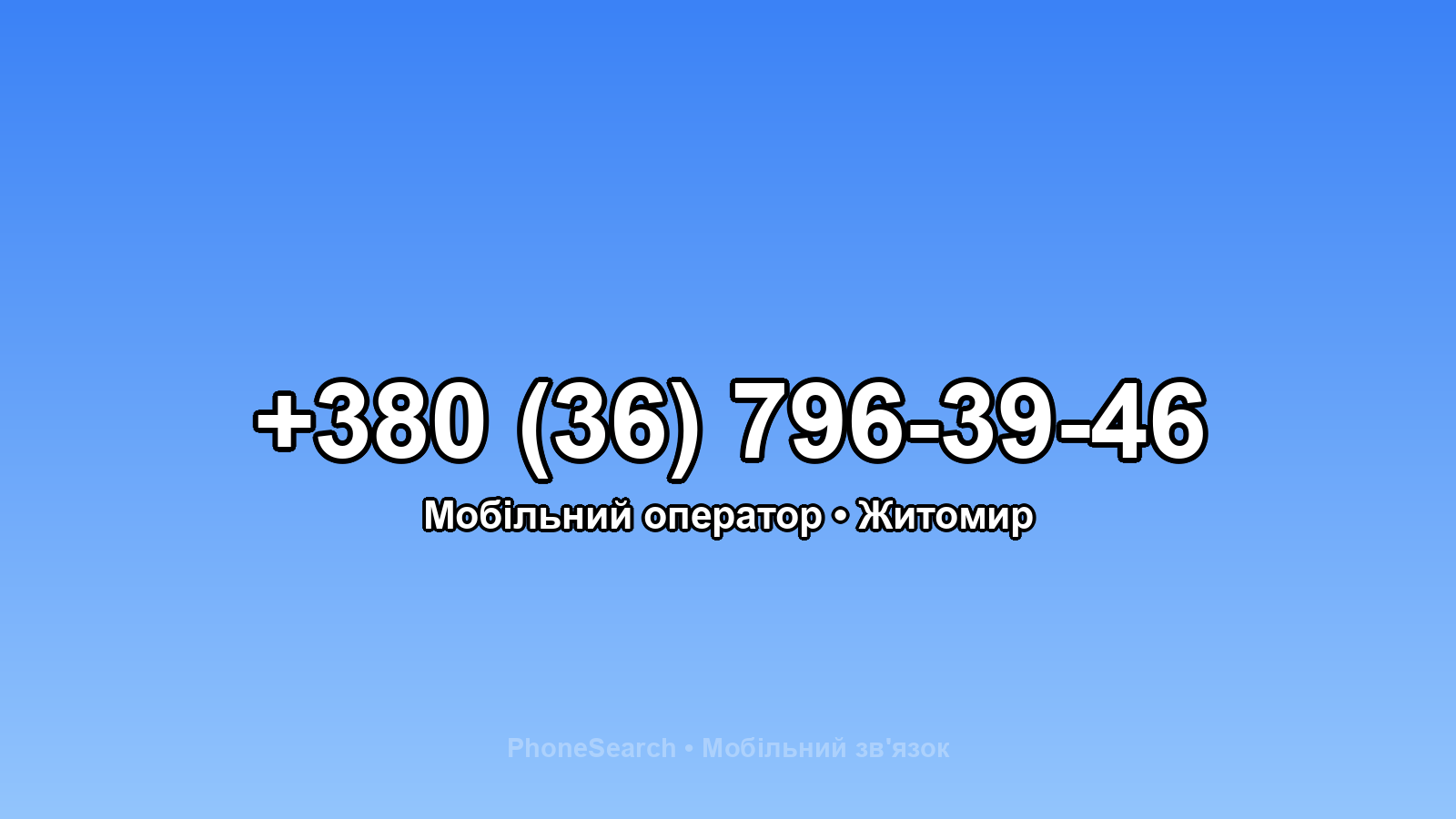 Номер +380 (36) 796-39-46 - вариант 2