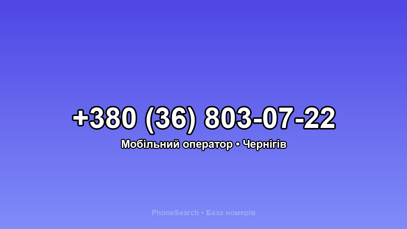 Номер +380 (36) 803-07-22 - вариант 2