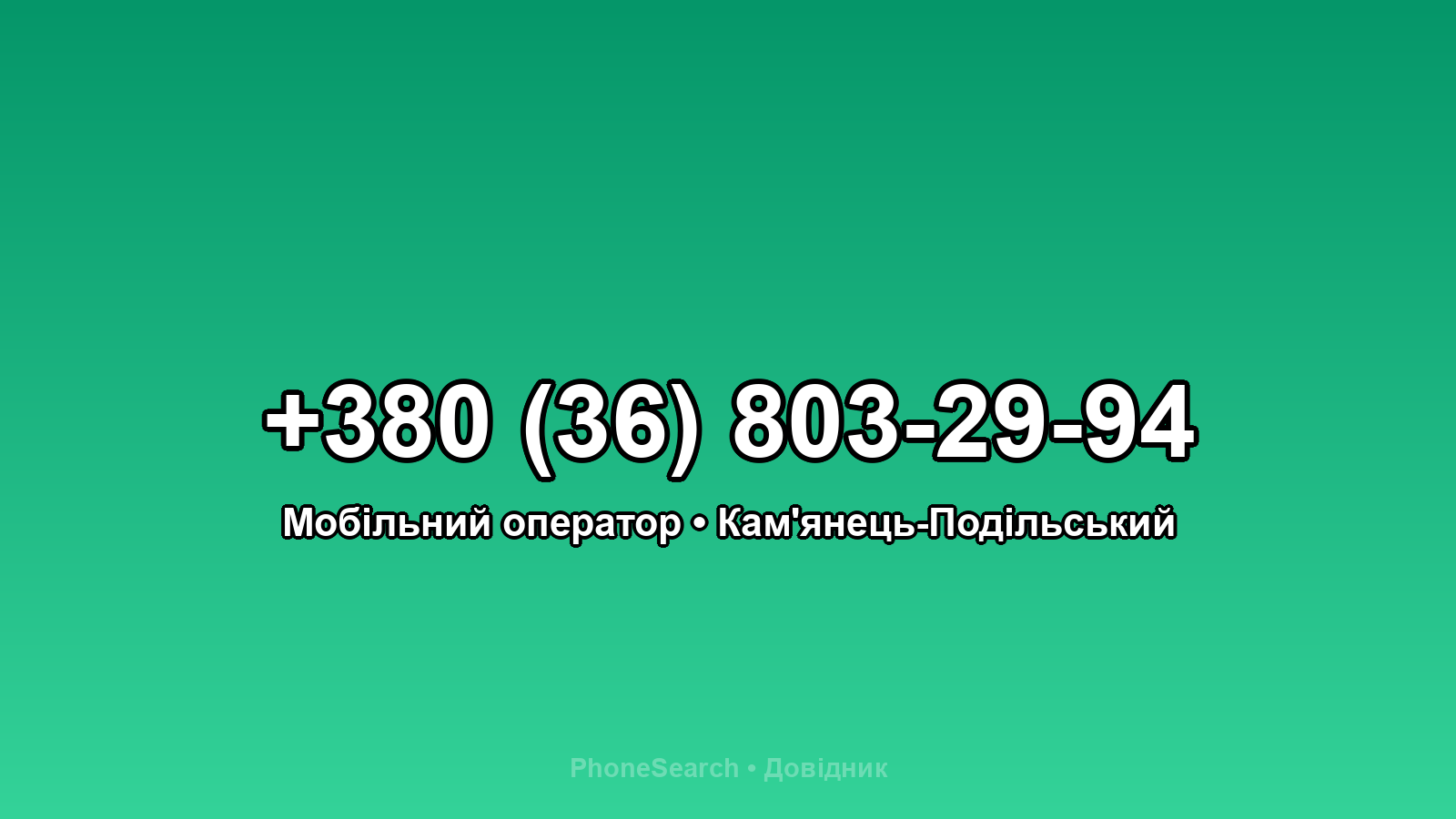 Номер +380 (36) 803-29-94 - вариант 2