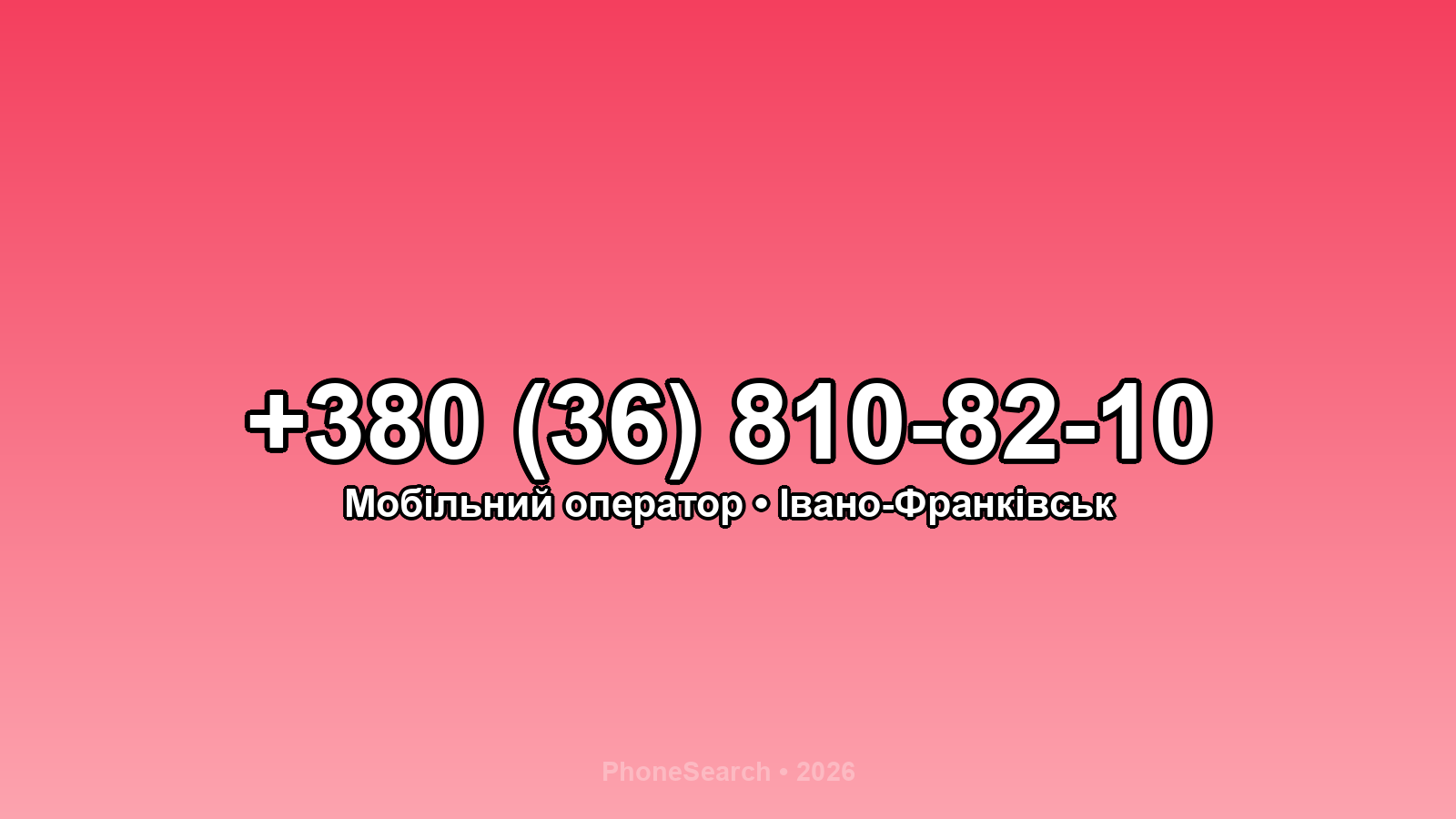 Номер +380 (36) 810-82-10 - вариант 2