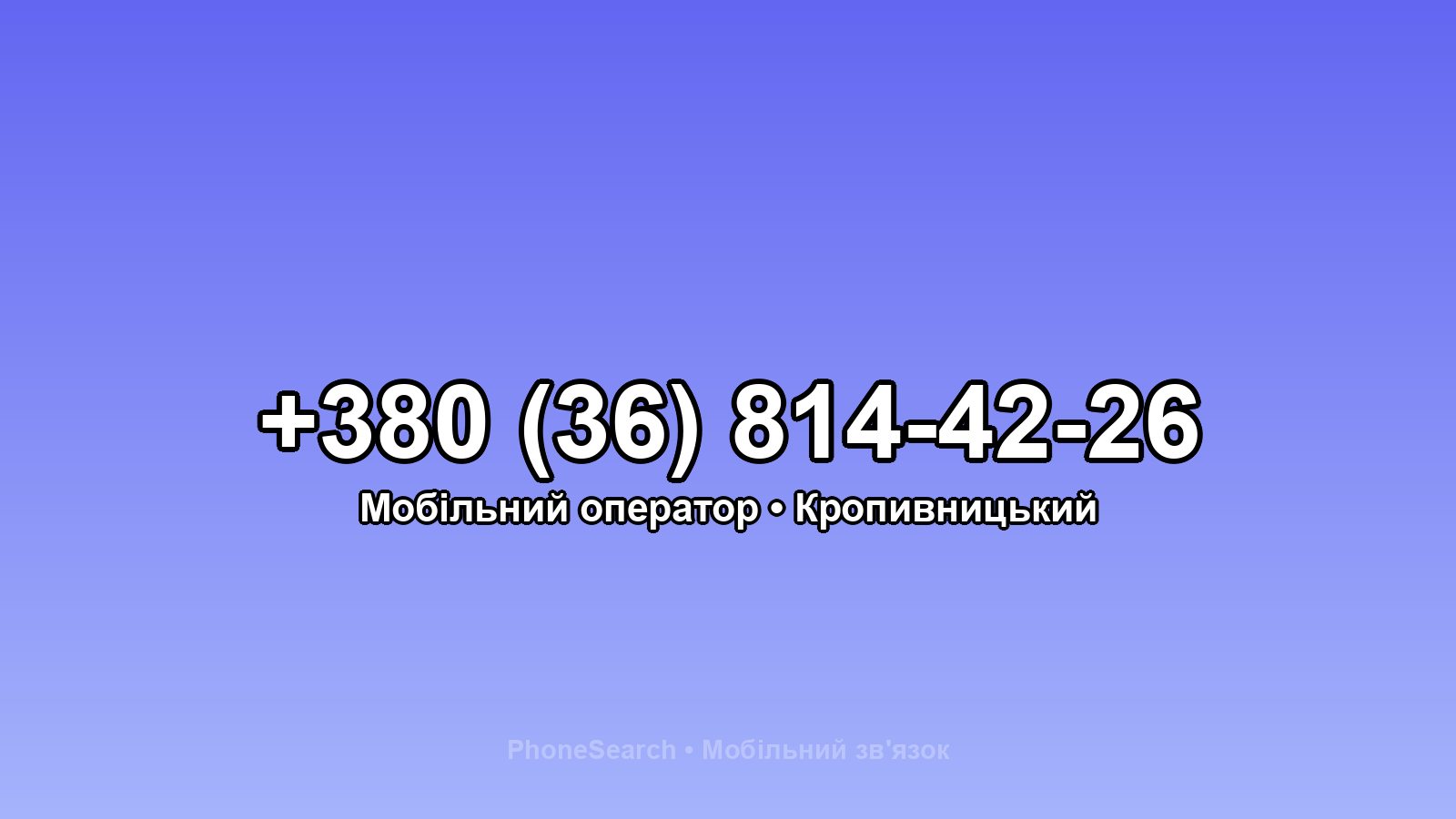 Номер +380 (36) 814-42-26 - вариант 1