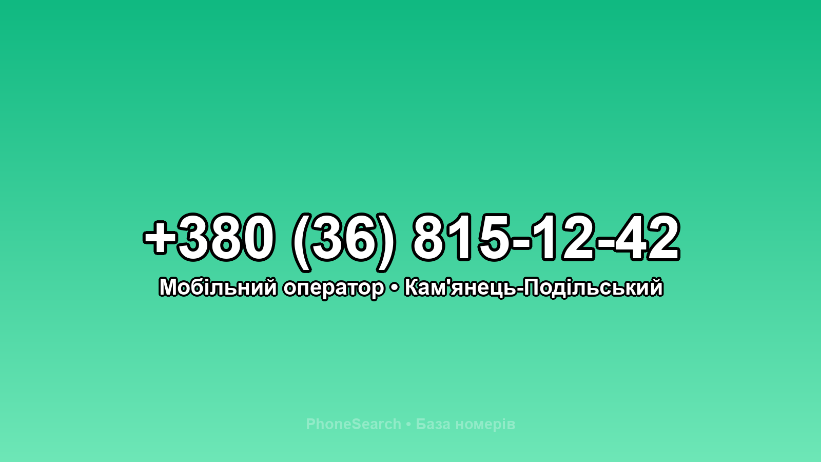 Номер +380 (36) 815-12-42 - вариант 2