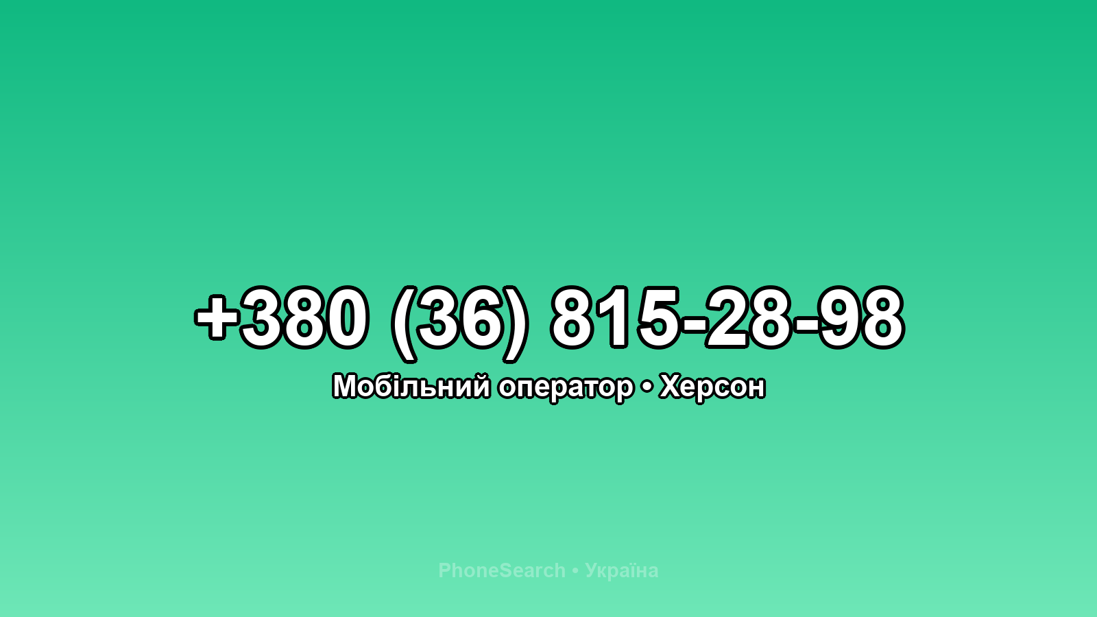 Номер +380 (36) 815-28-98 - вариант 1