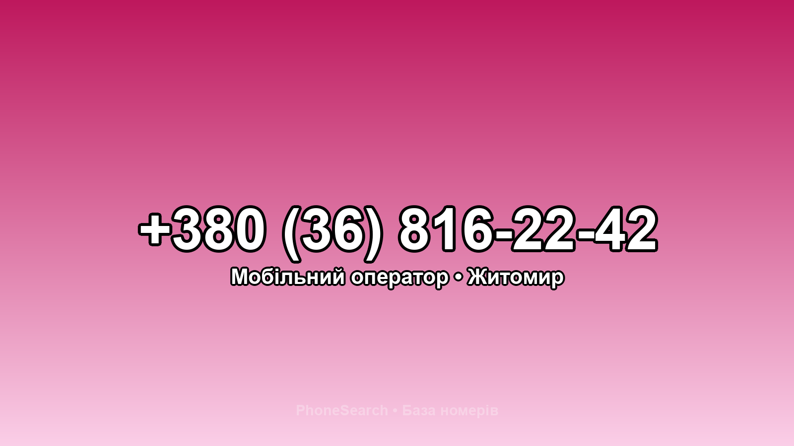 Номер +380 (36) 816-22-42 - вариант 1