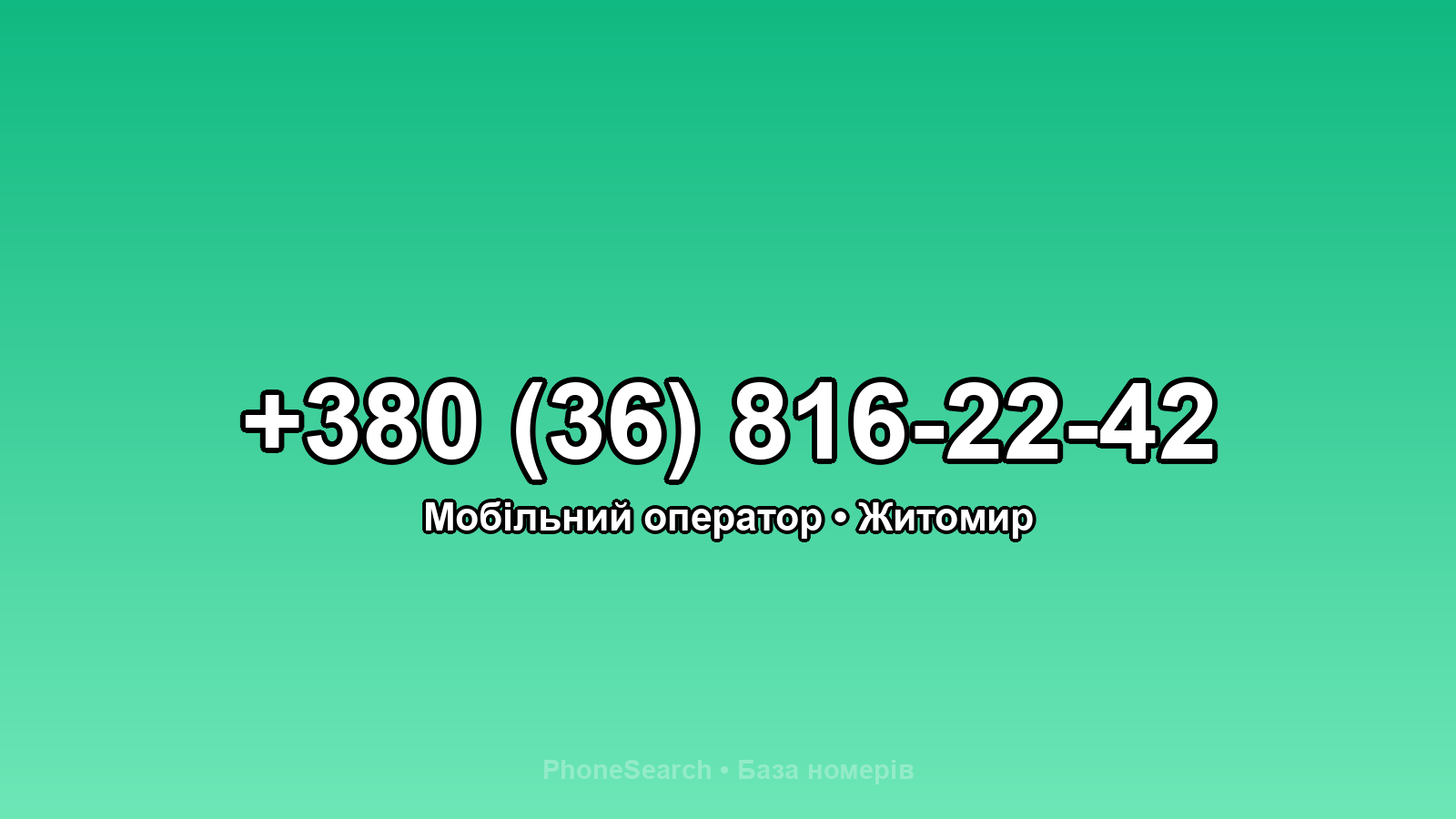 Номер +380 (36) 816-22-42 - вариант 2
