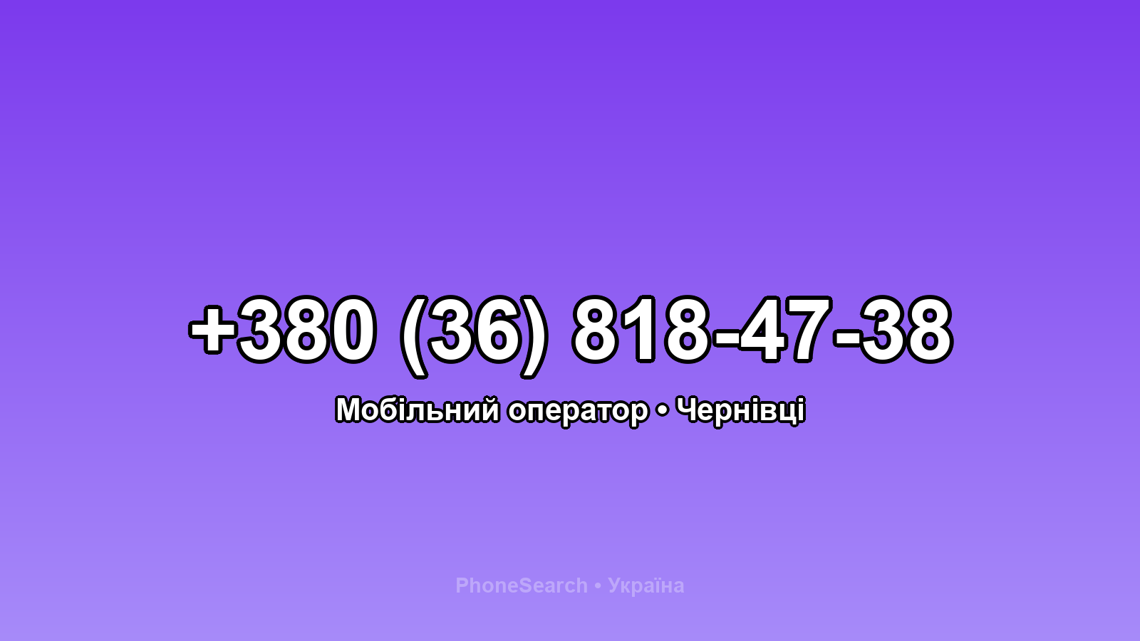 Номер +380 (36) 818-47-38 - вариант 1