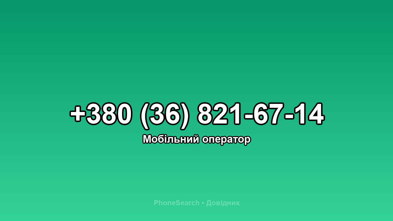 Номер +380 (36) 821-67-14 - вариант 1