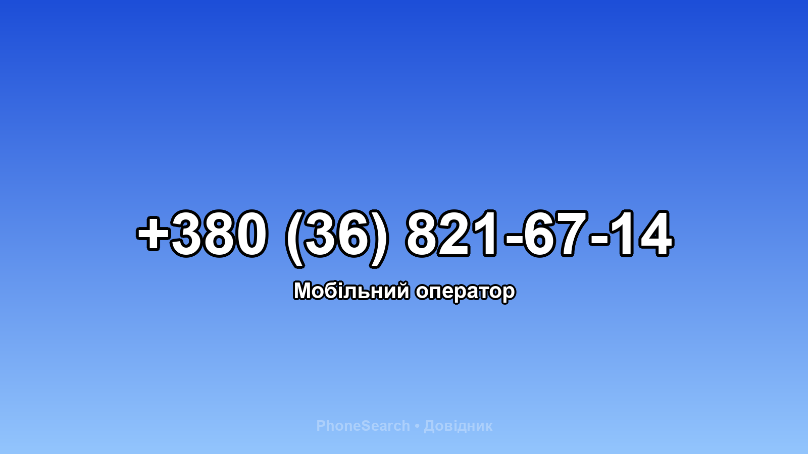Номер +380 (36) 821-67-14 - вариант 2