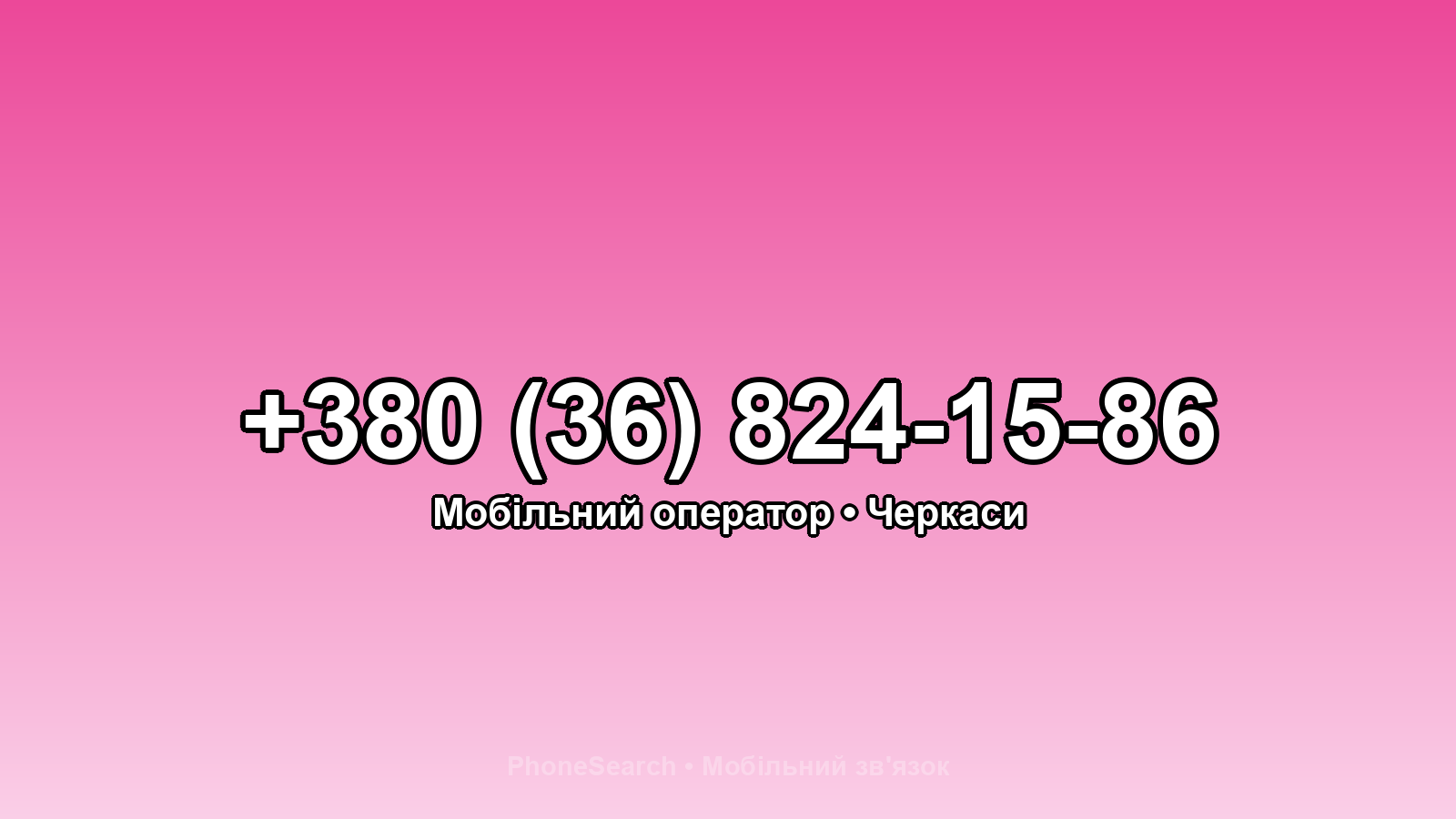 Номер +380 (36) 824-15-86 - вариант 2