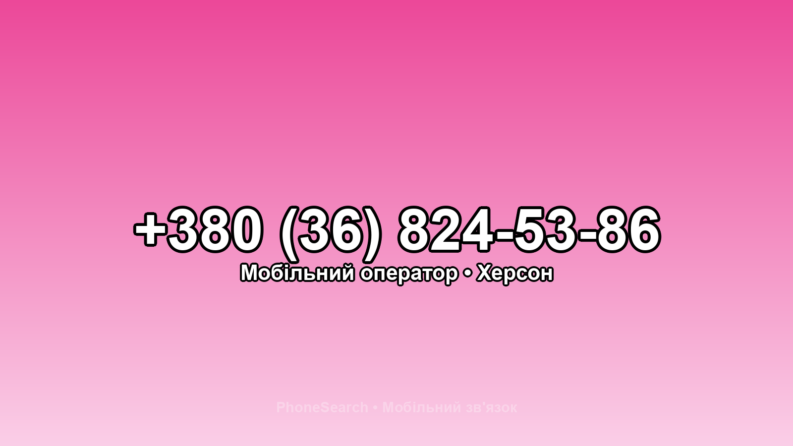 Номер +380 (36) 824-53-86 - вариант 2