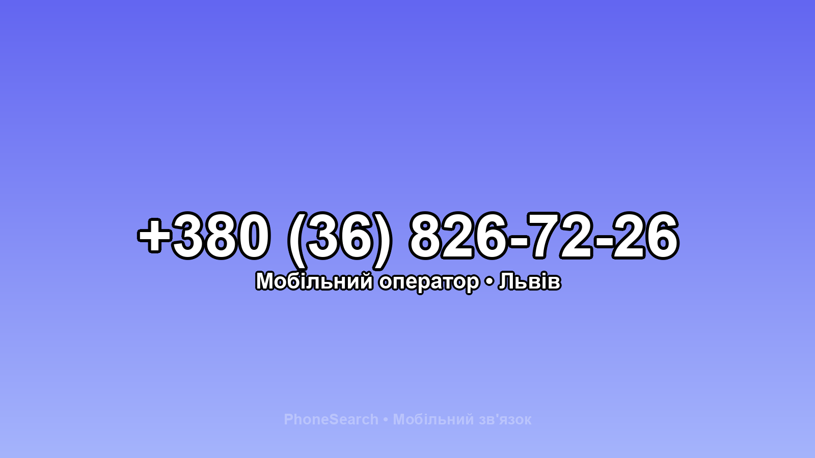 Номер +380 (36) 826-72-26 - вариант 1