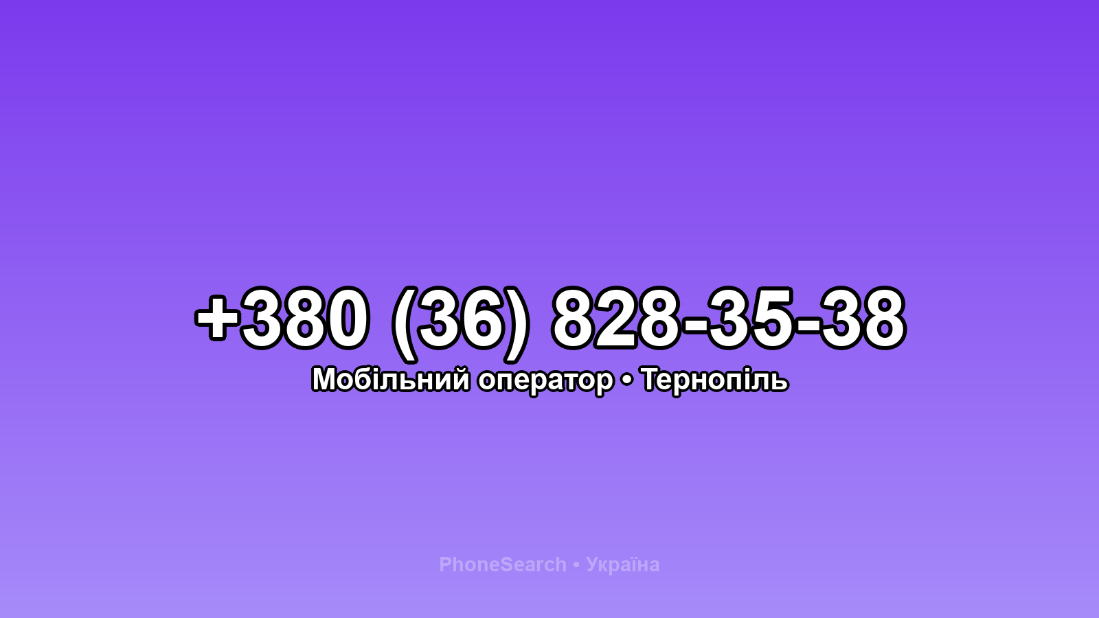 Номер +380 (36) 828-35-38 - вариант 1