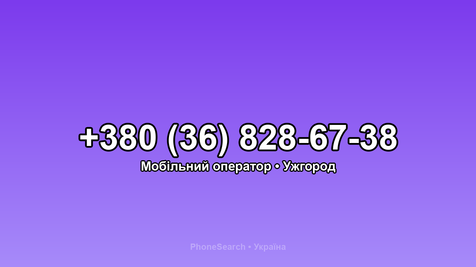 Номер +380 (36) 828-67-38 - вариант 1