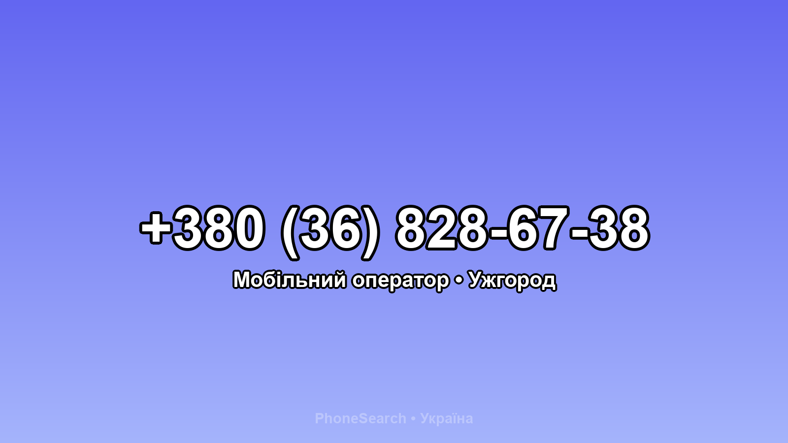 Номер +380 (36) 828-67-38 - вариант 2