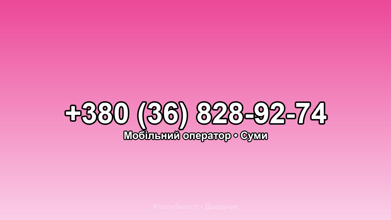 Номер +380 (36) 828-92-74 - вариант 1