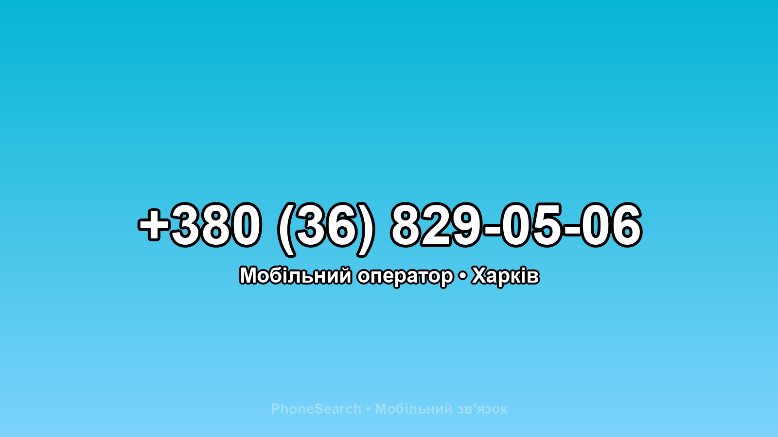 Номер +380 (36) 829-05-06 - вариант 2
