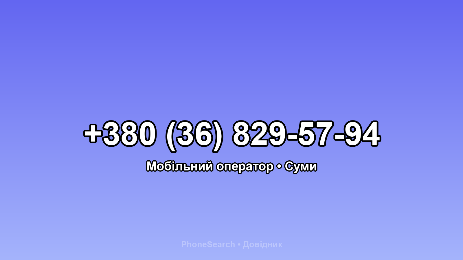 Номер +380 (36) 829-57-94 - вариант 1