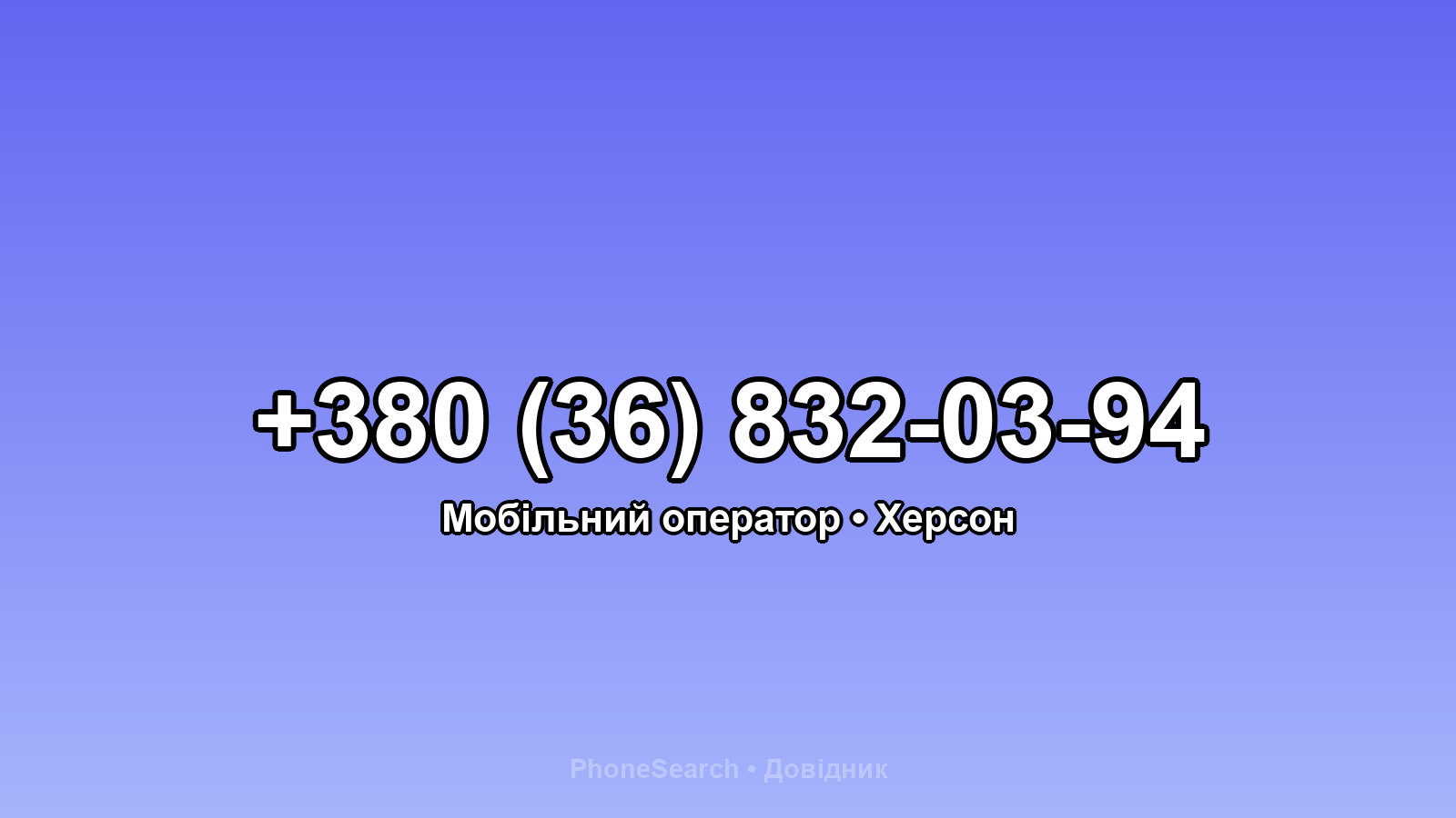 Номер +380 (36) 832-03-94 - вариант 1