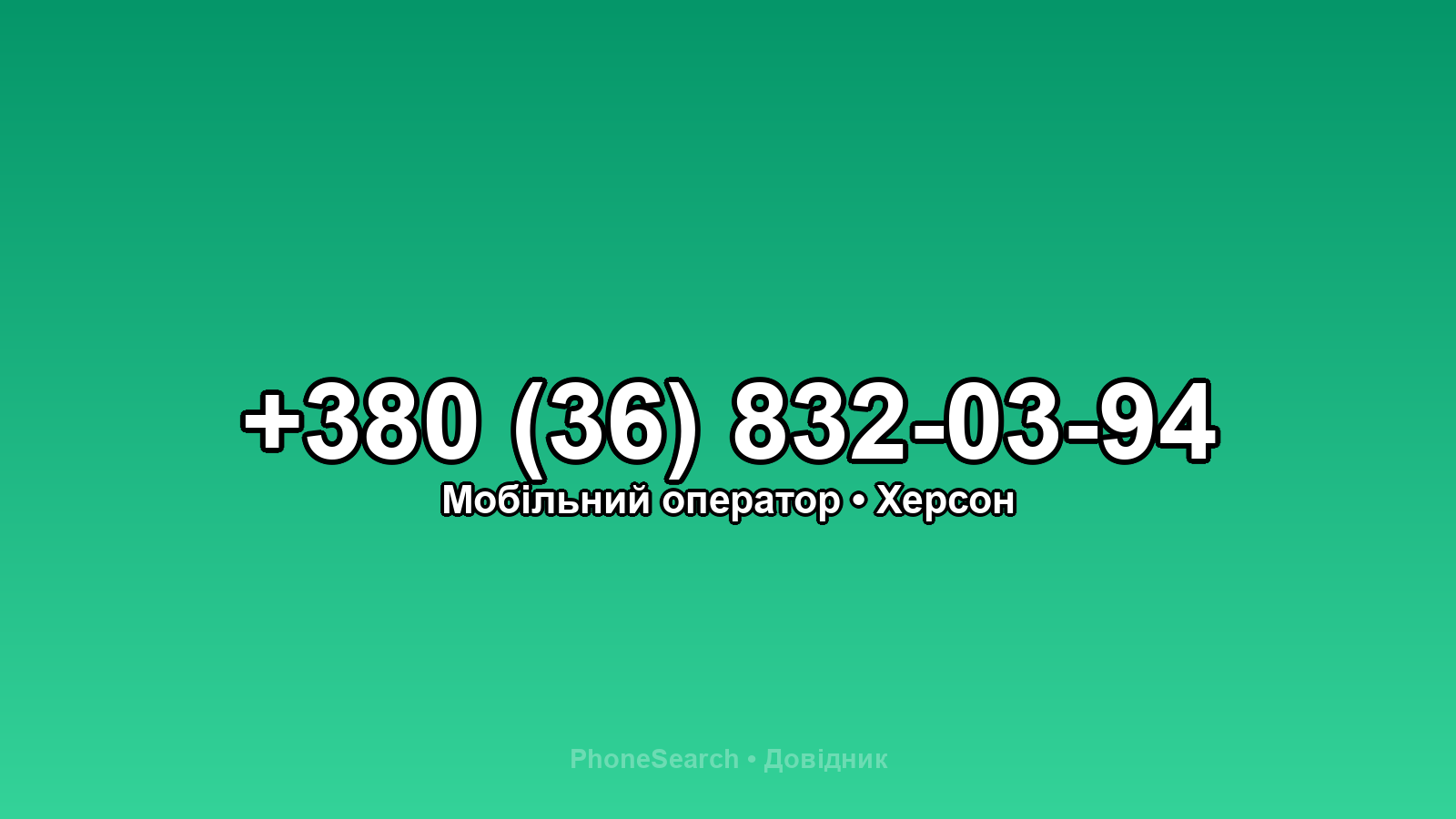 Номер +380 (36) 832-03-94 - вариант 2