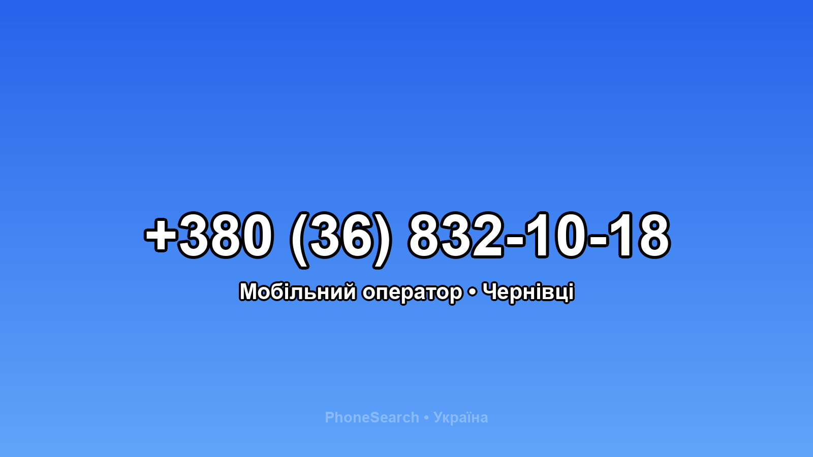 Номер +380 (36) 832-10-18 - вариант 1
